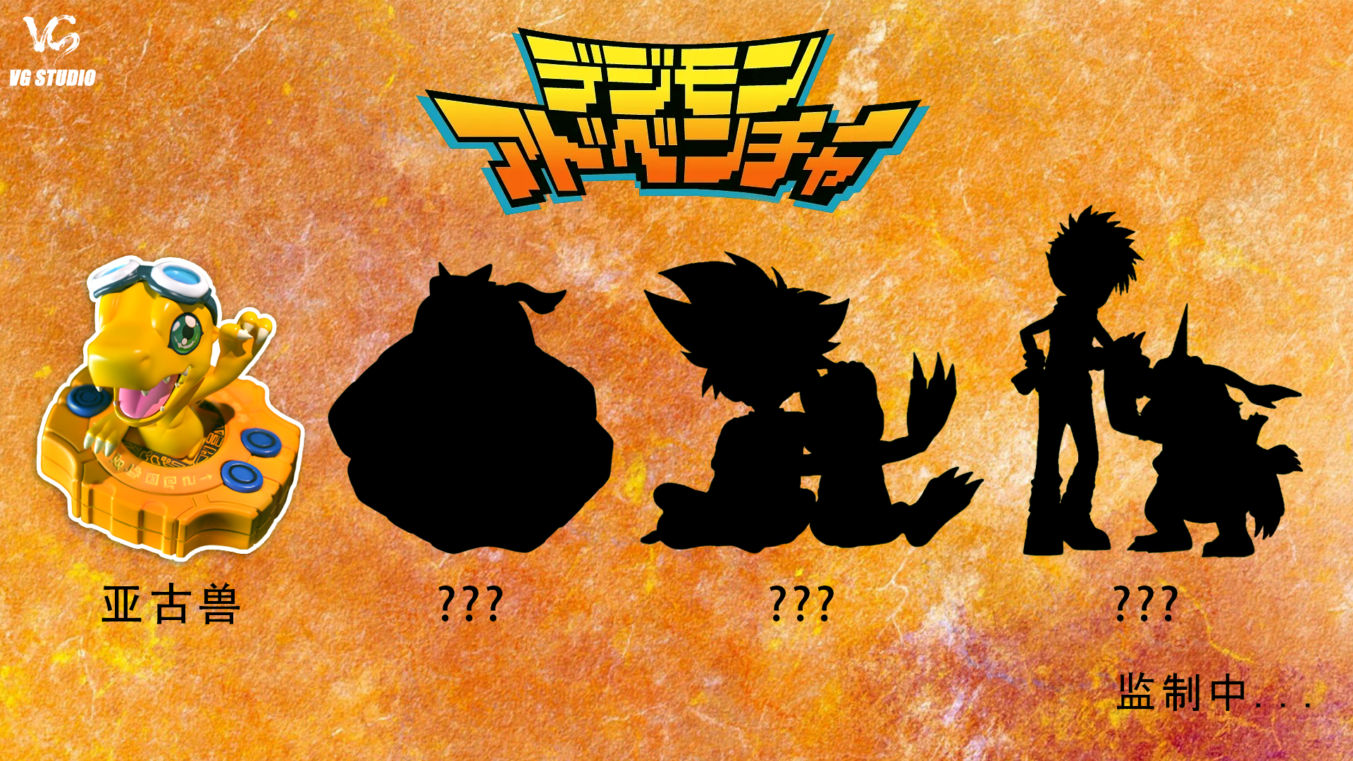 【Pre-sale】Agumon-VG Studio