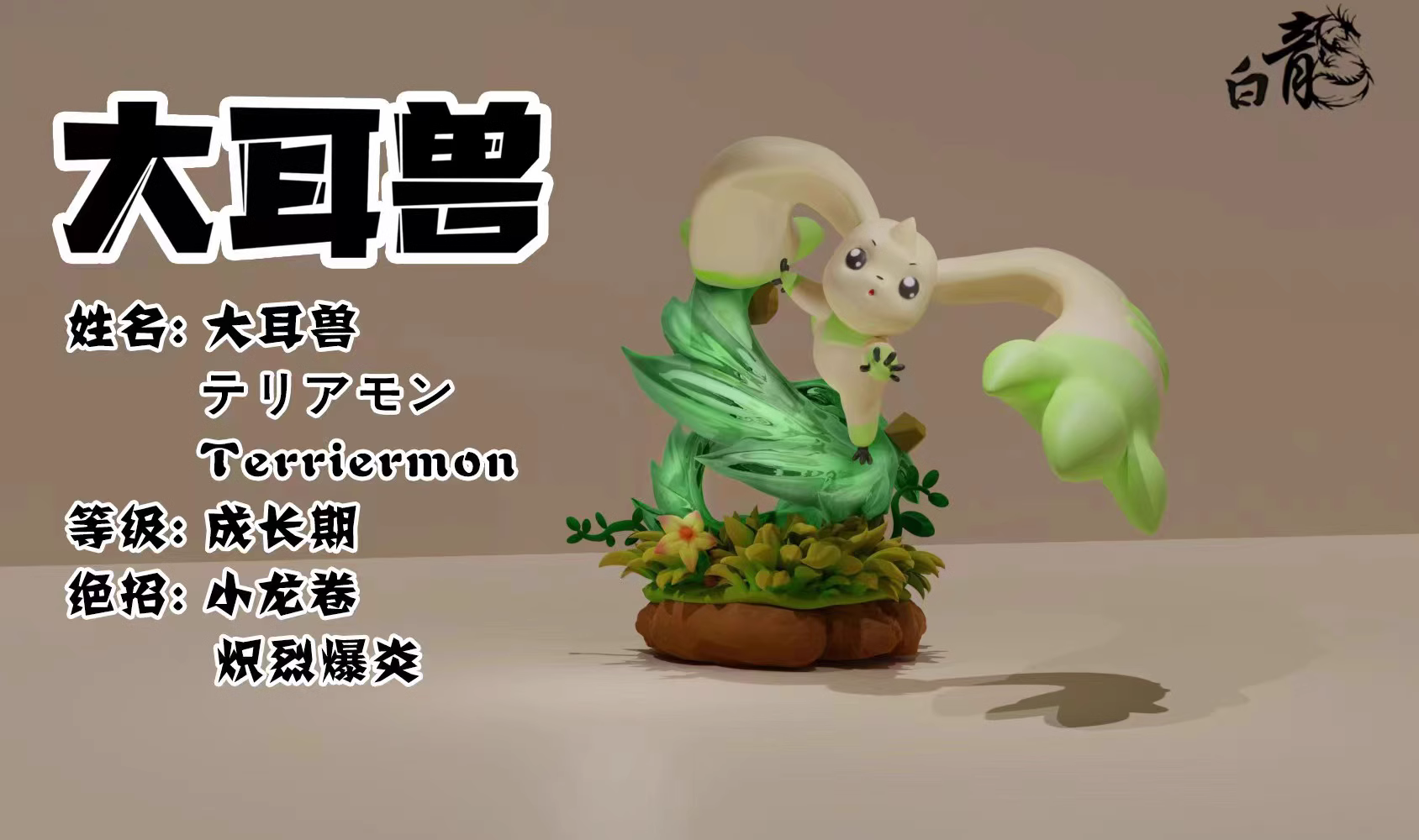 【Pre-sale】Terriermon-Digimon Adventure-BaiLong Studio
