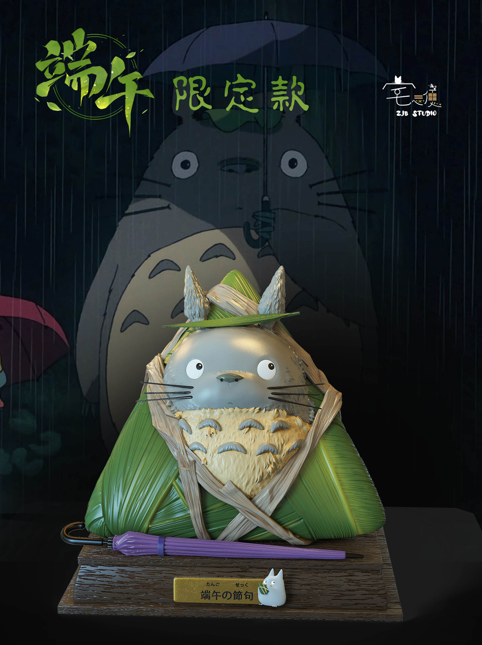 【Pre-sale】Dragon Boat Festival Limited Totoro-My Neighbor Totoro-ZJB Studio